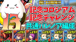 【共通編成】13周年記念コロシアム＆13周年記念チャレンジをバレノア編成でサクッと攻略！初回クリアでシンクロ覚醒たまドラ回収！【パズドラ】