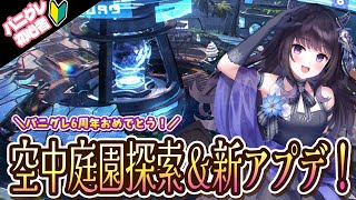 【#パニグレ】 空中庭園実装キタァア！隅から隅まで遊びつくしていく～～！#PR Part67 【#Vtuber】