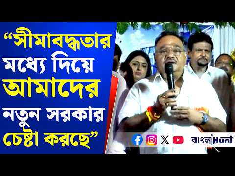 "সীমাবদ্ধতার মধ্যে দিয়ে আমাদের নতুন সরকার চেষ্টা করছে" - বললেন  শমীক ভট্টাচার্য্য