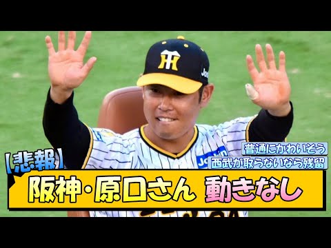 【悲報】阪神・原口さん、動きなし【なんJ/2ch/5ch/ネット 反応 まとめ/阪神タイガース/藤川球児】