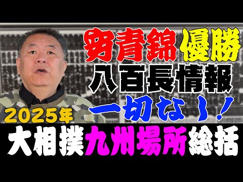 【九州場所総括】優勝 安青錦!八百長がない本場所に!一番の功労者は◯◯!