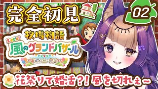 【完全初見🎮牧場物語 Let’s！風のグランドバザール】#02✨🌼待ってろ未来の嫁ぇ🐺🍠GameParticipatory【#VTuber/