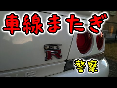 車線またぎ警察に捕まったｗ