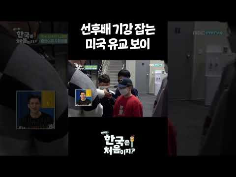 선후배 기강 잡는 미국 <strong>유교</strong> 보이 #어서와한국은처음이지 #외국인