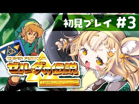 ＃3￤ゼルダの伝説 神々のトライフォース￤生贄された女の子達を助けるぞおおお！【飴望にぃな/ Varium】