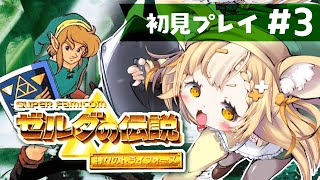 ＃3￤ゼルダの伝説 神々のトライフォース￤生贄された女の子達を助けるぞおおお！【飴望にぃな/ Varium】