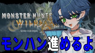 【モンハンワイルズ】諸行無常！守人の儀【ラドエ・ネレイド／Vtuber】