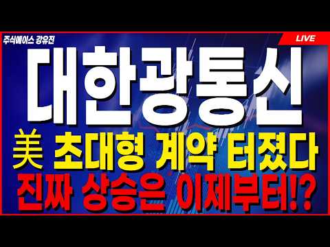 [대한광통신 주가전망] 미국발 역대급 광섬유 호재💥 대한광통신 어디까지 오를까? #대한광통신 #대한광통신주가전망 #대한광통신주가