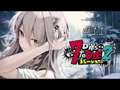 【#ホロ7DTDハード Day11】雪原生活！次の襲撃にそなえるぞ～！❅【獅白ぼたん/ホロライブ】