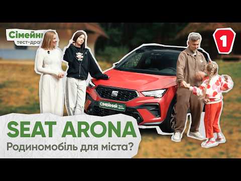 SEAT ARONA I Динамічний, практичний та доступний
