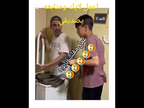 #مقالب #اكسبلور #مقاطع_مضحكة