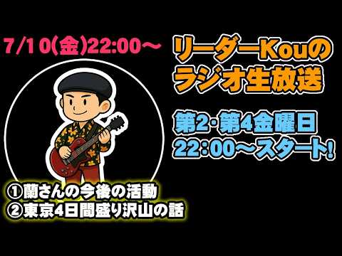【リーダーのラジオ生放送】◆暑すぎやっちゅーねん! ◆得意と好きは違う件・・・ 暑くて何も考えれません💦