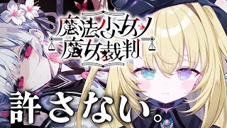【魔法少女ノ魔女裁判】第3幕(2/2)。推しがしんでしまいました。許さない。【 #無原唱レコード / #メーメントヴァニタス 】