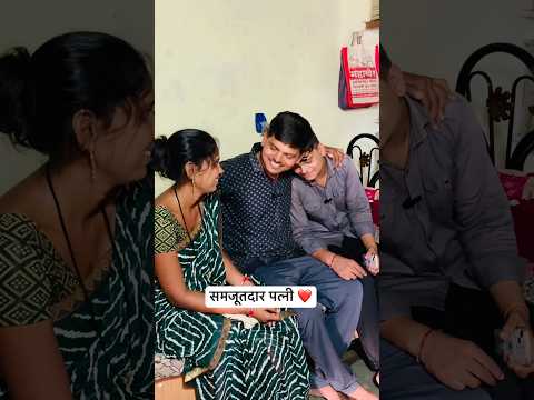 समजूतदार पत्नी ❤️✌️|| #YouTube #short #trending #Marathi #Reels￼ #viral #YouTube ￼