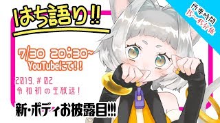 [LIVE] 【生放送】はち語り【02】