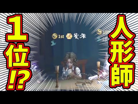 【第五人格】大会で必ず出てくる大会環境キャラ「人形師」の１位と遭遇！めっちゃごり押しでゲート開放できるのやべぇｗ【IdentityⅤ】【アイデンティティ5】