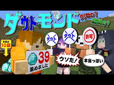 【マインクラフト】採ったダイヤモンドの数を報告しましょう【日常組】