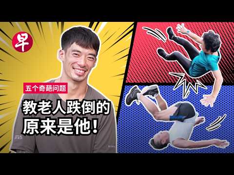 跌倒还要人教？关于老人跑酷的五个奇葩问题
