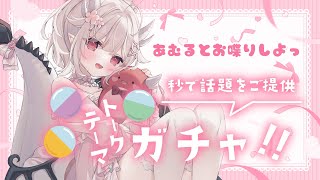 【雑談】トークテーマガチャ雑談でゆる～くおしゃべりしよ【#花冠あむる / #VTuber 】