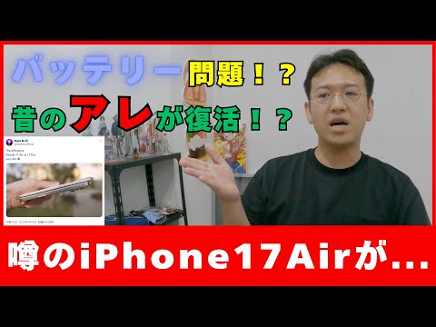 噂のiPhone17Airってどうなの?サイズや価格、バッテリー問題等についてお話しします