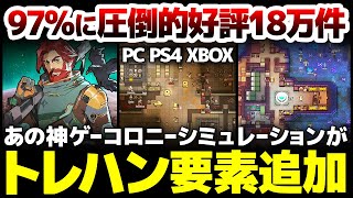 97%に圧倒的好評18万件の神ゲーコロニーシミュレーションが宇宙に飛び立つ遊牧民大型DLCでトレハン要素追加！まずます無限に時間が溶ける内容
