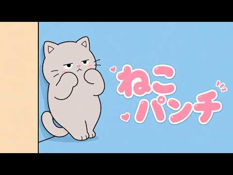 ねこパンチ｜냥냥펀치 【일본어 노래·한글 독음·가사 해석】