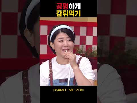 공평하게 감튀먹기 공평하게 감튀먹기