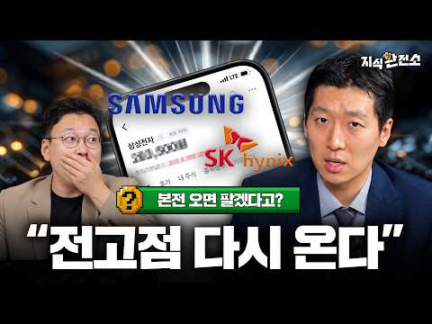 "본전 오면 팔겠다?" 삼전닉스 반등, 지금 개미가 놓치면 안 되는 신호  |  지식환전소 반도체와 포모 통합본 (성상현 작가, 나광현 기자)