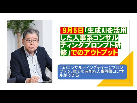 9月5日人事系コンサルティングプロンプト研修会 解説動画