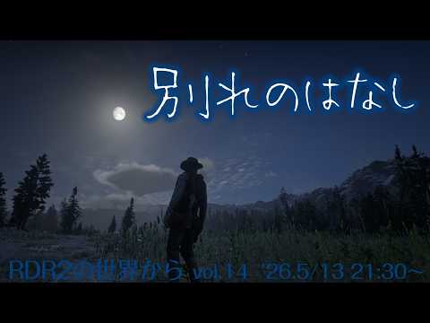 別れのはなし(YouTubeライブ)