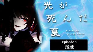 【初見同時視聴】≪8話≫光が死んだ夏【Vtuber/赤蕾ライラ/アニメリアクション】