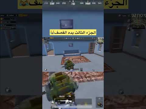 قصف ثلاثي الابعاد 😹💔 #pubgmobile #زغلول_شقاوه