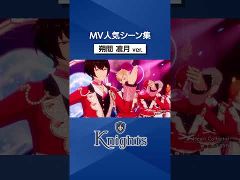 Knights の朔間 凛月の人気MVシーンをピックアップ⚔️✨️　皆の好きなシーンも教えてね♪ #あんスタ
