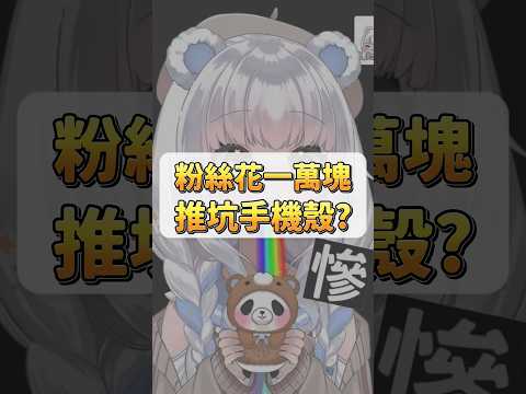 花一萬塊在我的頻道業配？？