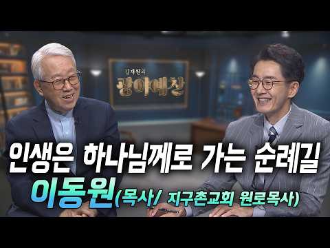[C채널] <strong>김재원의</strong> 광야예찬 34회 - 인생은 하나님께로 가는 순례길(이동원 목사)