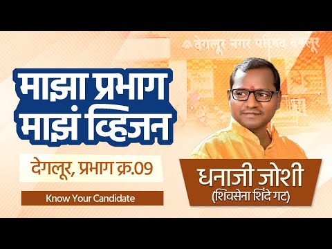 धनाजी जोशी | देगलूर नगरपरिषद निवडणूक | स्थानिक स्वराज्य संस्था निवडणूक | Know Your Candidate | Trend