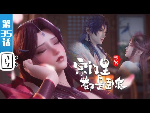 《宗门里除了我都是卧底》第35话：【玄幻 | 战斗 | 搞笑 | Made By Bilibili】