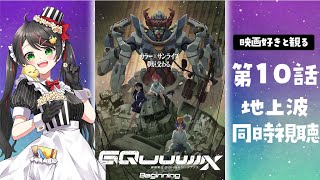 【同時視聴】ガンダム新作『機動戦士Gundam GQuuuuuuX（ジークアクス）』第10話をリアタイ実況！感想語ろう！【Vtuber/常世