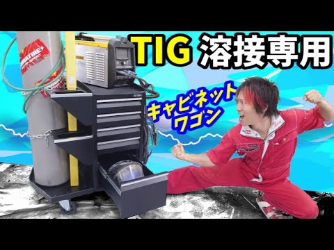 TIG溶接のために生まれたキャビネットワゴンが優秀過ぎる件