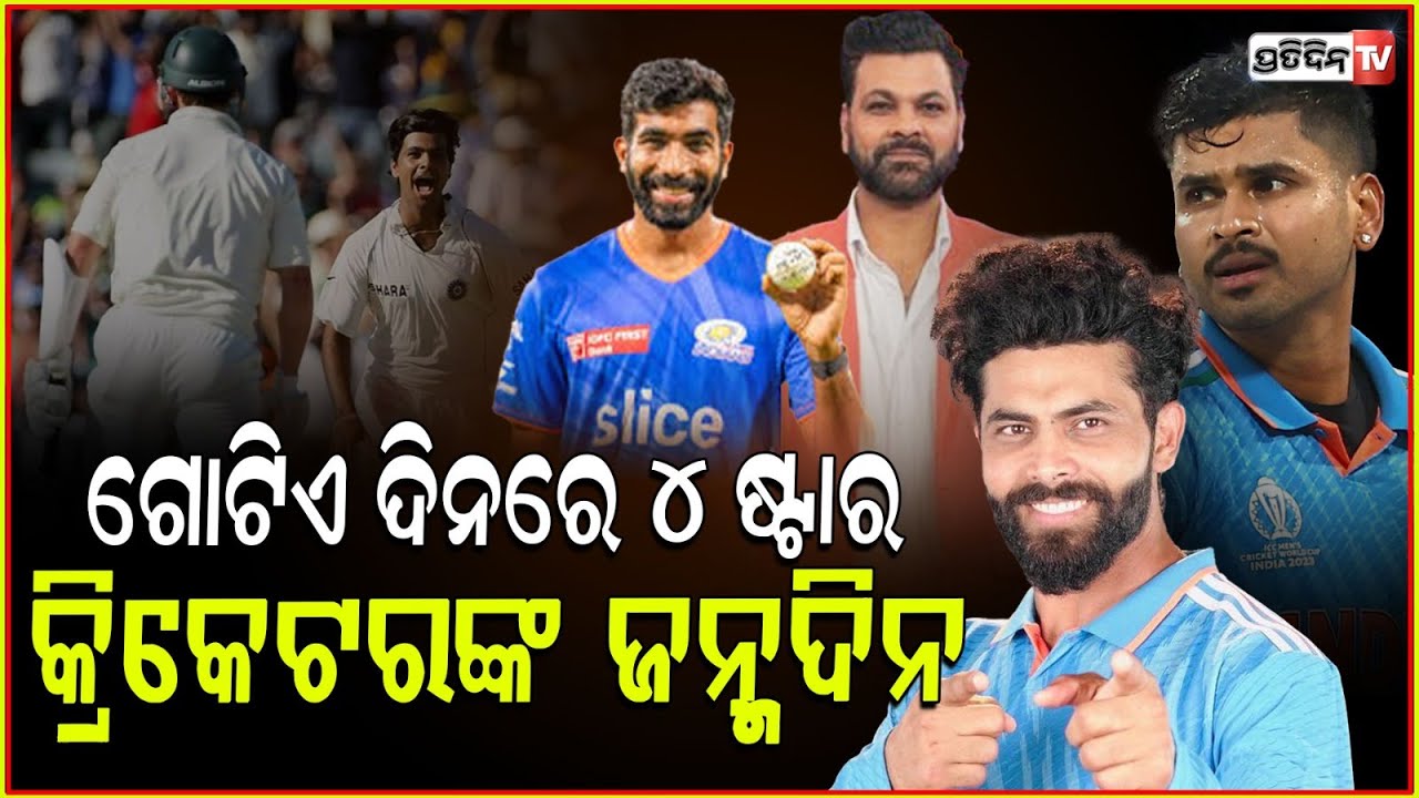 ଆଜି ଜନ୍ମଦିନ ପାଳନ କରୁଛନ୍ତି ଟିମ୍ ଇଣ୍ଡିଆର ୪ ତାରକା ଖେଳାଳି ! four indian cricket birthday in 6 december
