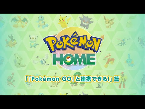 【公式】『Pokémon HOME』 紹介動画　「『Pokémon GO』と連携できる！」篇