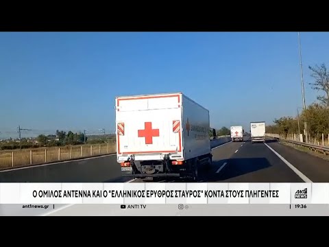 Θεσσαλία: Όμιλος ΑΝΤΕΝΝΑ και ΕΕΣ έστειλαν βοήθεια στους πληγέντες