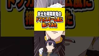 【アニメ】vtuberさん、自分を『禪院直哉のドブカスミーム風』に描いてみた　#個人vtuber #vtuber #呪術廻戦 #禪院直哉 #