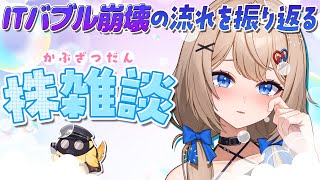 【株雑談】今はAIバブル？過去のITバブル崩壊の流れを振り返る！【9月5日】