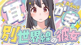 【ASMR/耳かき】強引な彼女は平行世界から来たみたいで….【VTuber/耳かきボイス /こりす】