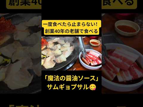 焼く前に醤油へドボン？！韓国大田の名物「醤油サムギョプサル」の正体🤫