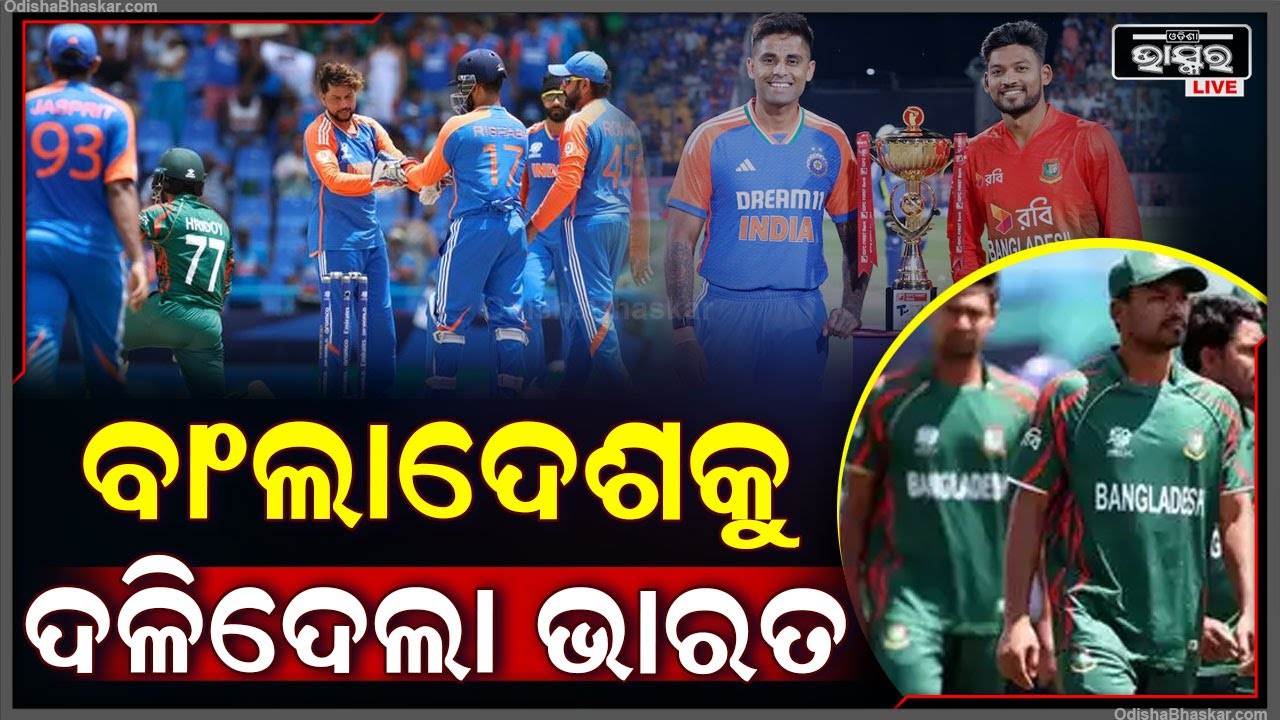 ପ୍ରଥମ ଟି-୨୦ ରେ ୭ ୱିକେଟରେ ବାଂଲାଦେଶକୁ ହରାଇ ଜିତିଲା ଟିମ୍ ଇଣ୍ଡିଆ || IND vs BAN T-20 Series