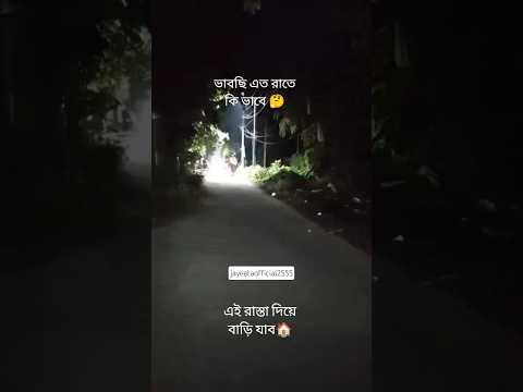ভাবছি এত রাতে এই রাস্তা দিয়ে কিভাবে বাড়ি যাব 🏠#shorts#jayeeta #funny