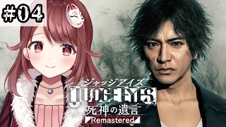 🎮【#ジャッジアイズ】完全初見のキムタク如く！8章の途中から！【#04】