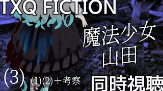 【 同時視聴 / 考察 】 #魔法少女山田 全3回 TXQ FICTION 新作を観る【VTuber／翅城灰子】